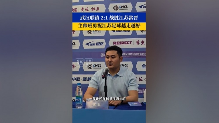 武汉联镇主帅祝福江苏常晋：希望越来越好，争取早日回到职业联赛