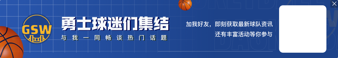追梦：我能在勇士待15年 是因为我从未在续约时向球队过度施压