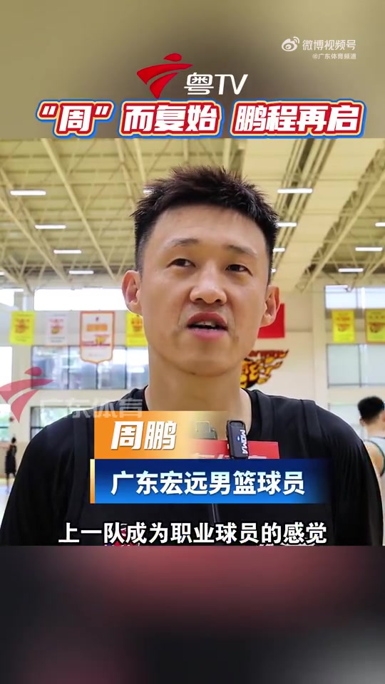 周鹏：会以球员的姿态做应该做的事情 盼自己找回年轻的意气风发